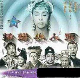 插错美人头(粤语)海报