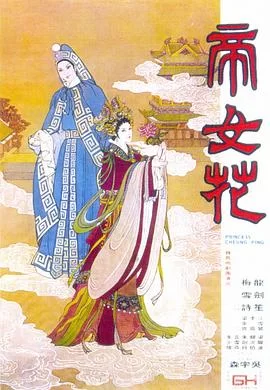 帝女花海报