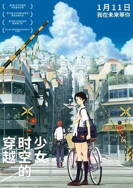 穿越时空的少女時をかける少女海报