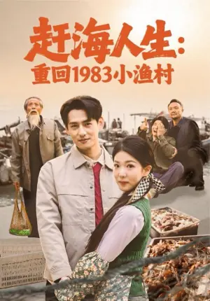 赶海人生:重回1983小渔村海报