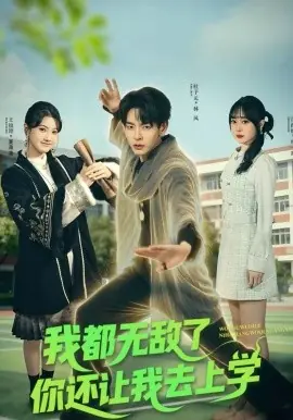 我都无敌了你还让我去上学海报