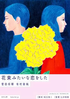 花束般的恋爱花束みたいな恋をした[电影解说]海报