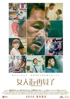 女人街,再见了(粤语)海报