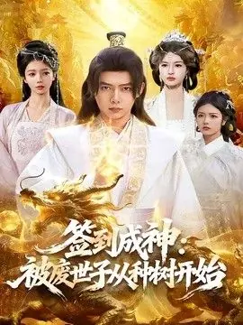 签到成神:被废世子从种树开始海报