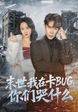 末世我在卡BUG,你们哭什么海报