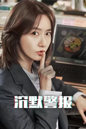 沉默警报海报