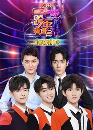 2018-2019湖南卫视跨年演唱会明星嗨唱集锦海报