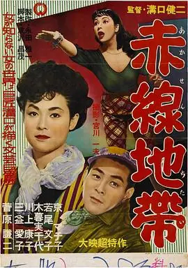 赤线地带海报