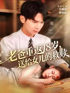 老爸重返18岁,送给女儿的救赎海报