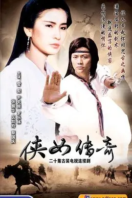 侠女传奇(国语)海报