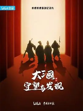 大三国-守望与发现海报