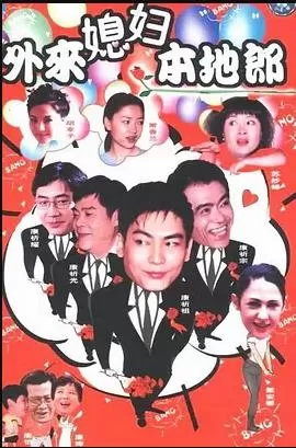 外来媳妇本地郎8海报