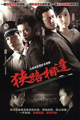 狭路相逢海报