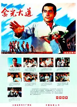 金光大道(上)海报