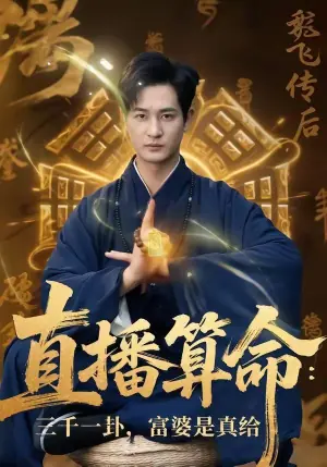 直播算命:三千一卦,富婆是真给海报