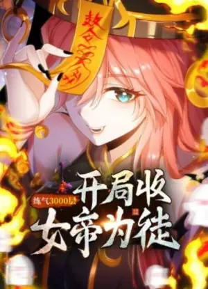 练气3000层开局收女帝为徒动态漫画海报
