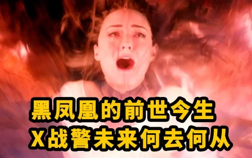 <X战警:黑凤凰>烂尾了吗?X战警未来将何去何从海报