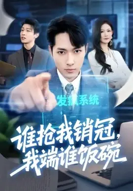 谁抢我销冠,我端谁饭碗海报