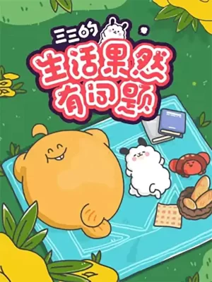 三三的生活果然有问题海报
