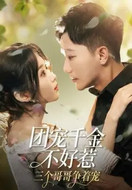 团宠千金不好惹,三个哥哥争着宠海报