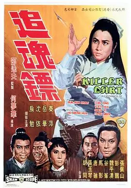 追魂镖追魂鏢海报