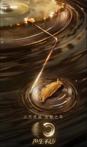 声生不息无损全景声海报