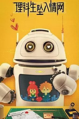 理科生坠入情网[电影解说]海报