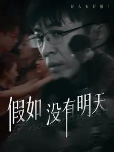 假如没有明天海报
