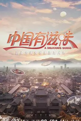 中国有好菜海报