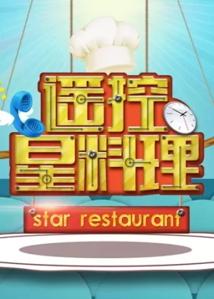 遥控星料理海报