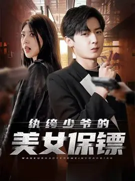 纨绔少爷的美女保镖海报