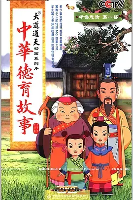 中华德育故事海报