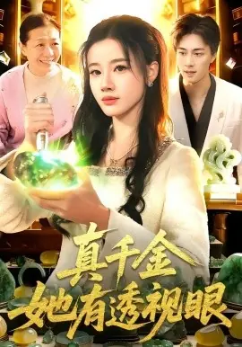 真千金她有透视眼海报