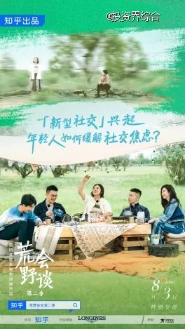 荒野会谈第二季海报