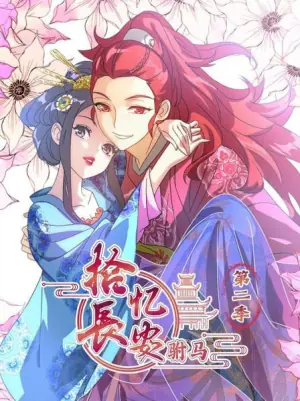拾忆长安驸马第二季海报