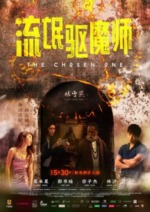 流氓驱魔师海报