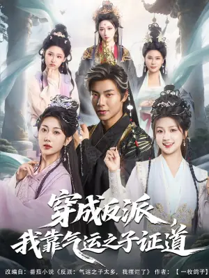 穿成反派,我靠气运之子证道海报