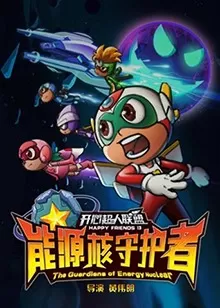 开心超人联盟之能源核守护者海报