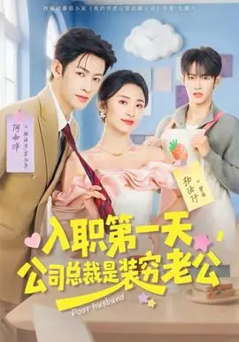 入职第一天,公司总裁是装穷老公海报