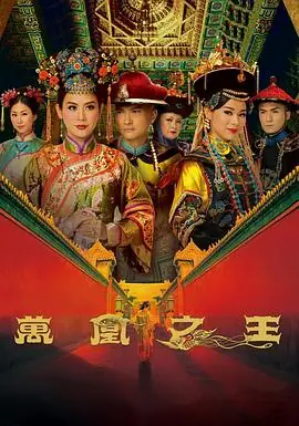 万凰之王(粤语)海报