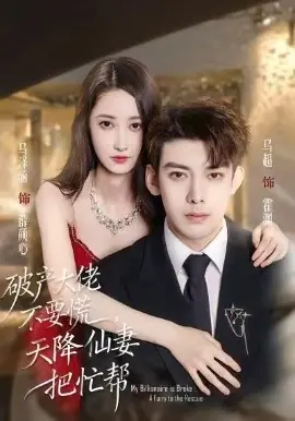 破产大佬不要慌,天降仙妻把忙帮海报