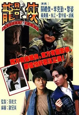 龙影侠(粤语)海报