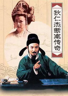 狄仁杰断案传奇第二部海报