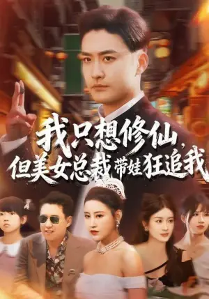 我只想修仙,但美女总裁带娃狂追我海报