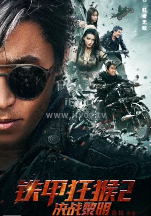 铁甲狂猴2决战黎明海报