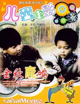 金秋鹿鸣海报