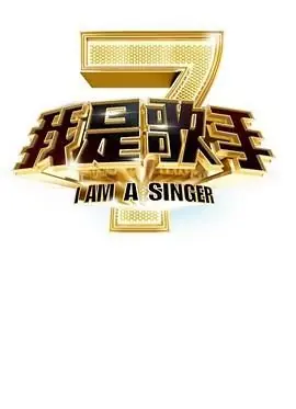 我是歌手第二季海报