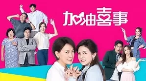 加油喜事加油爱情海报