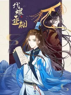 代嫁丞相&middot;动态漫画海报