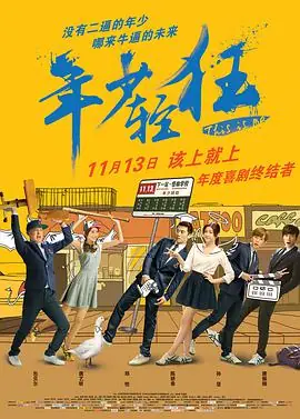 年少轻狂海报
